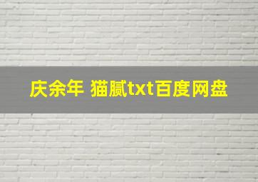 庆余年 猫腻txt百度网盘